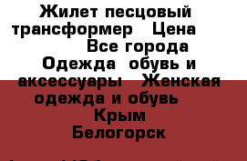 Жилет песцовый- трансформер › Цена ­ 16 000 - Все города Одежда, обувь и аксессуары » Женская одежда и обувь   . Крым,Белогорск